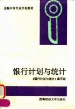 银行计划与统计