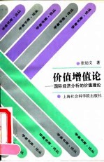 价值增值论 国际经济分析的价值理论