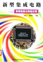 新型集成电路使用指南与典型应用
