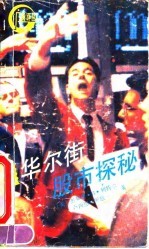 华尔街股市探秘