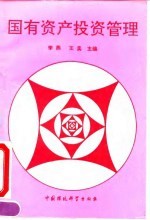国有资产投资管理