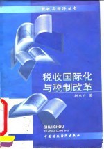税收国际化与税制改革