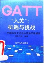 “入关”:机遇与挑战 中国恢复关贸总协定地位纵横谈