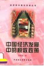 中国经济发展中的税收政策