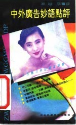 中外广告妙语点评