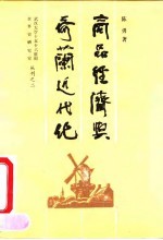 商品经济与荷兰近代化