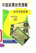 中国股票投资谋略 如何经营股票