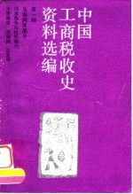 中国工商税收史资料选编 第1辑 先秦两汉部分