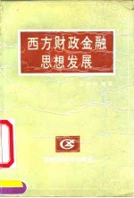 西方财政金融思想进展