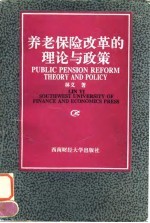 养老保险改革的理论与政策
