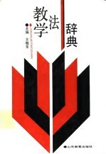 教学法辞典