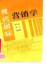 现代国际营销学