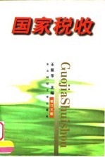国家税收 修订3版