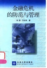 金融危机的防范与管理