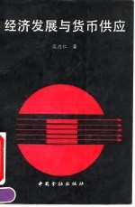 经济发展与货币供应