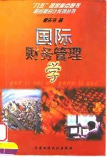 国际财务管理学