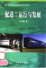 配送 运行与发展