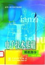 电子技术基础 模拟部分