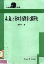 英、美、日资本市场效率比较研究