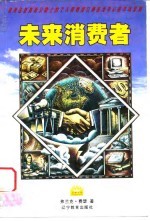 未来消费者