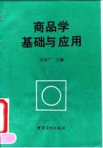 商品学基础与应用