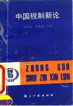 中国税制新论