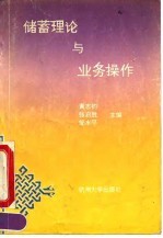 储蓄理论与业务操作
