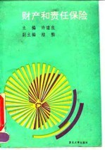 财产和责任保险