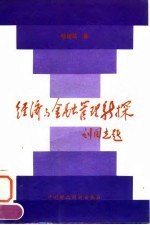 经济与金融管理新探