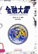 金融大震 全球金融角逐与金融制度变迁