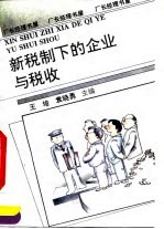 新税制下的企业与税收