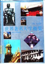 世界著名大学概览
