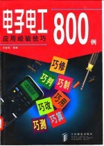 电子电工应用经验技巧800例