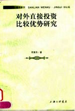对外直接投资比较优势研究