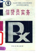 信贷员实务