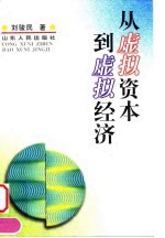 从虚拟资本到虚拟经济