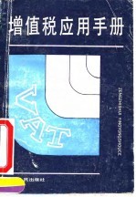 增值税应用手册