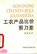 工农产品比价剪刀差 从鸦片战争前后到新中国建国之际的史的考察