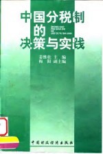 中国分税制的决策与实践
