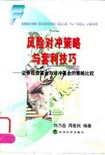 风险对冲策略与套利技巧 证券投资基金与对冲基金的策略比较