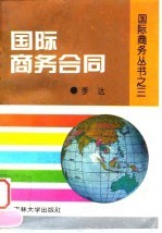 国际商务合同