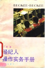 经纪人操作实务手册
