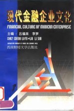 现代金融企业文化