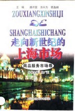 走向新世纪的上海市场 商品服务市场卷