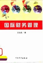 国际财务管理