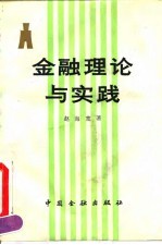 金融理论与实践