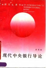 现代中央银行导论