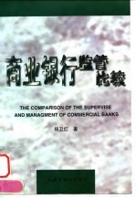 商业银行监管比较