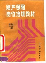 财产保险岗位培训教材