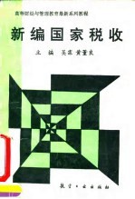 新编国家税收